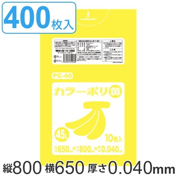 ゴミ袋 45L 80x65cm 厚さ 0.04mm 10枚入り 40袋セット イエロー （ ゴミ袋 45 リットル 400枚 まとめ買い カラーポリ袋 つるつる 学校 工作 ゴミ ごみ ごみ袋 ）