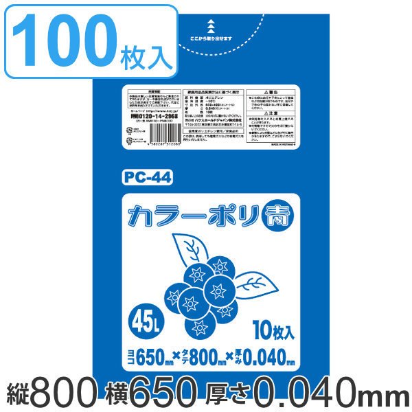 ゴミ袋 45L 80x65cm 厚さ 0.04mm 10枚入り 10袋セット ブルー （ ポリ袋 45 リットル 100枚 まとめ買い カラーポリ袋 つるつる 学校 工作 ゴミ ごみ ごみ袋 ）