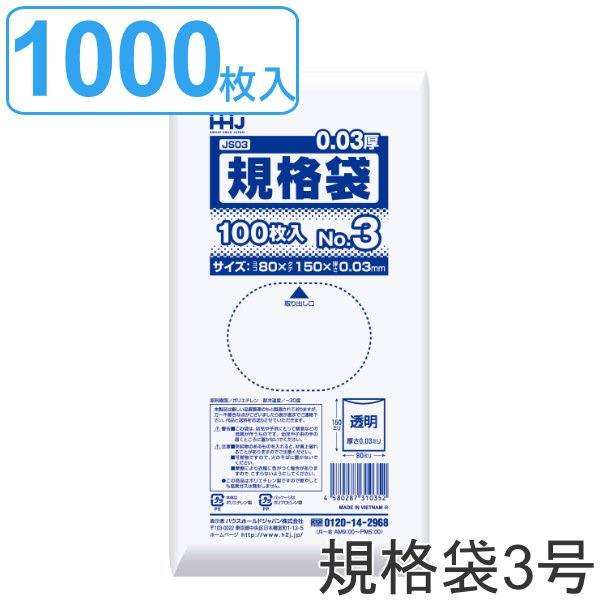 ゴミ袋 規格袋 3号 食品検査適合 厚さ0.03mm 100枚入り 10袋セット 透明 （ ポリ袋 ミニ 100枚 クリア 10袋 15×8cm 食品 小分け袋 梱包 ）