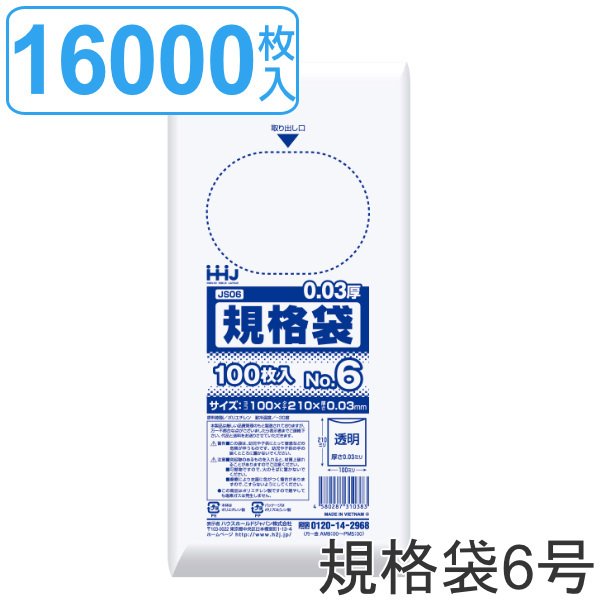 ゴミ袋 規格袋 6号 食品検査適合 厚さ0.03mm 100枚入り 160袋セット 透明 （ ポリ袋 ミニ 100枚 クリア 160袋 21×10cm 食品 小分け袋 梱包 ）