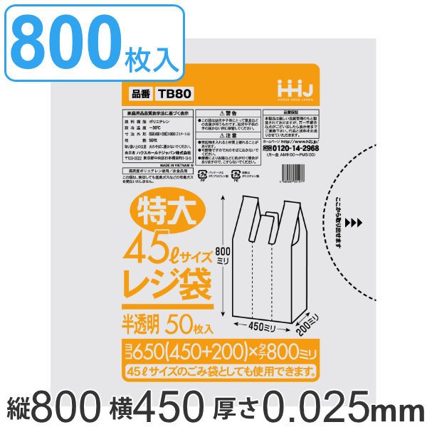 レジ袋 80x45cm マチ20cm 厚さ0.025mm 50枚入り 16袋セット 特大45L サイズ 取っ手付き 半透明 （ ポリ袋 ゴミ袋 45L 手提げ 50枚 16袋 特大サイズ マチ付き ）