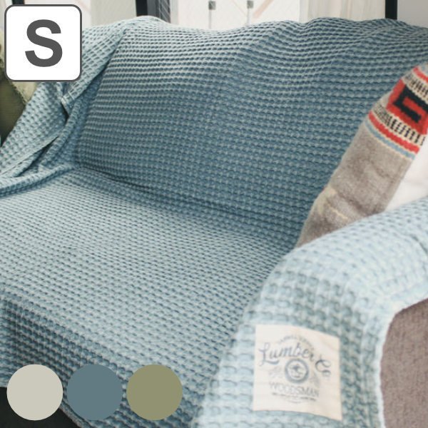 マルチカバー 100×140cm ワッフル ソファー 北欧 長方形 コットン 綿 （ ソファーカバー 椅子カバー ブランケット ）