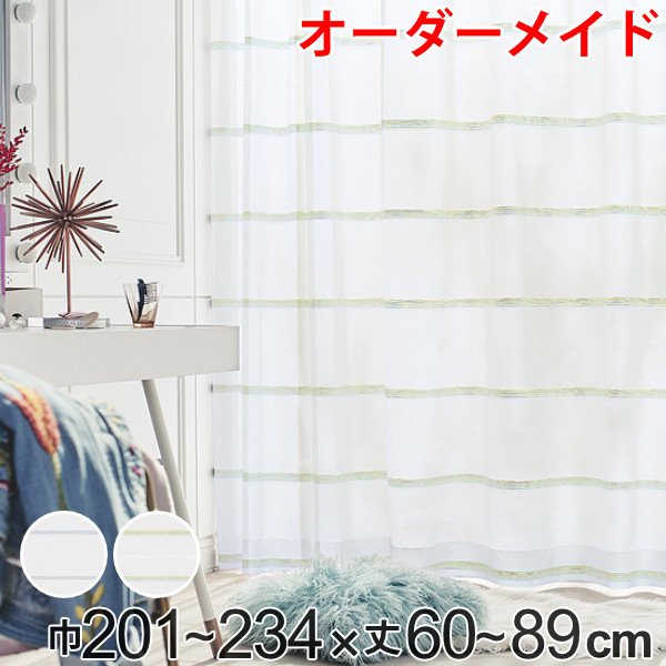 レースカーテン オーダーカーテン ハカナイホライズン 1.5倍ヒダ 巾201