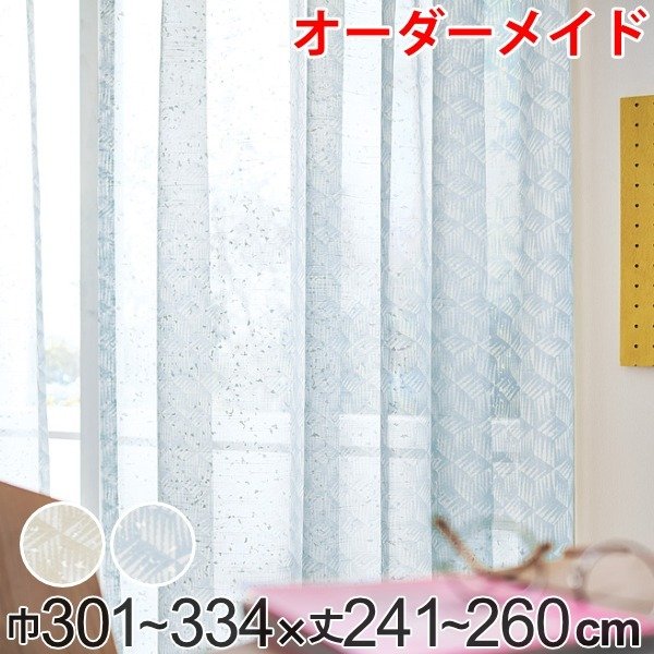 【オーダーカーテン】１７ レースカーテン オーダーカーテン バラントテンテン 1.5倍ヒダ 巾301