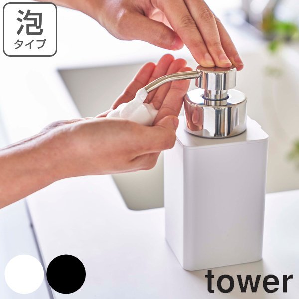 ディスペンサー 泡 詰め替え用ディスペンサー タワー 泡タイプ tower 山崎実業