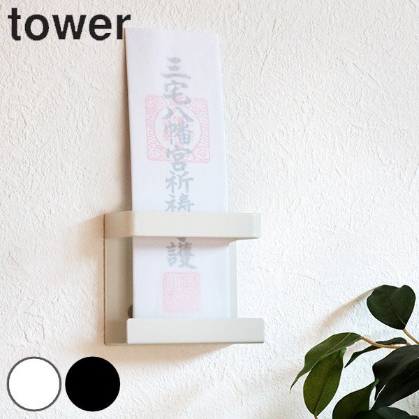 山崎実業 tower 神札ホルダー シングル タワー