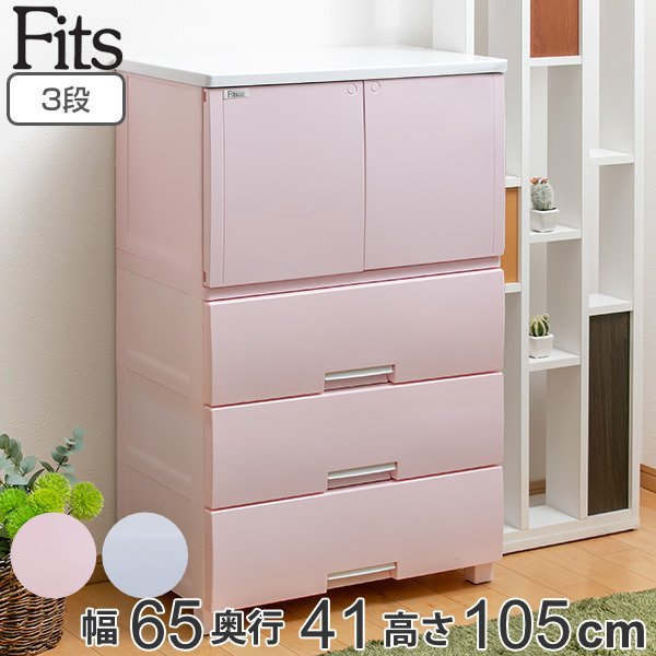 Fits チェスト 幅65×奥行41×高さ105cm フィッツプラス キャビネット