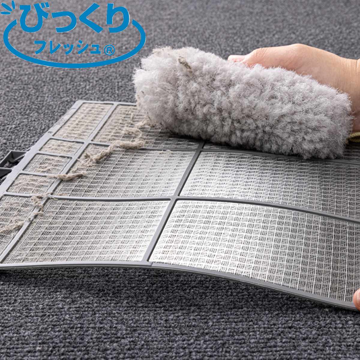 フィルタースポンジ びっくりフレッシュ （ フィルター掃除 エアコン掃除 柔らかい ホコリ取り 繰り返し使える 抗菌 ）