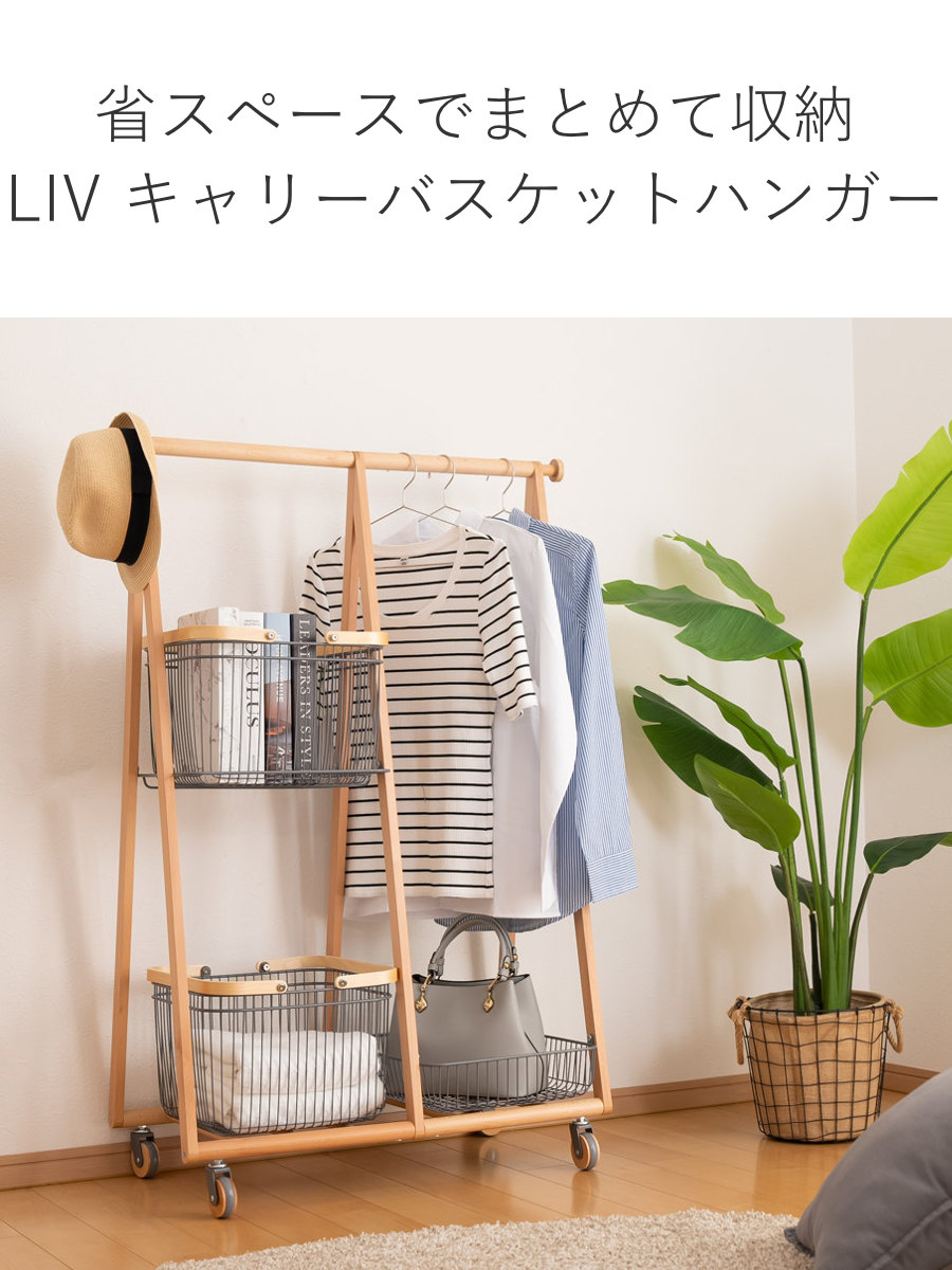 弘益 Mash リヴ キャリーバスケットハンガー コンパクト 高さ119cm