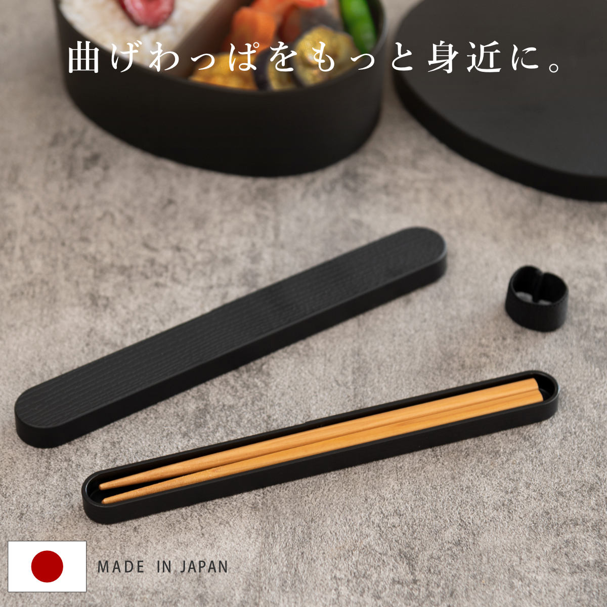 HAKOYA 箸箱セット 18cm 箸 箸箱 モノトーン曲げわっぱ （ 日本製 箸