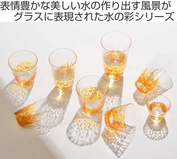 タンブラー グラス 220ml 水の彩 陽の彩 クリスタルガラス ファイン