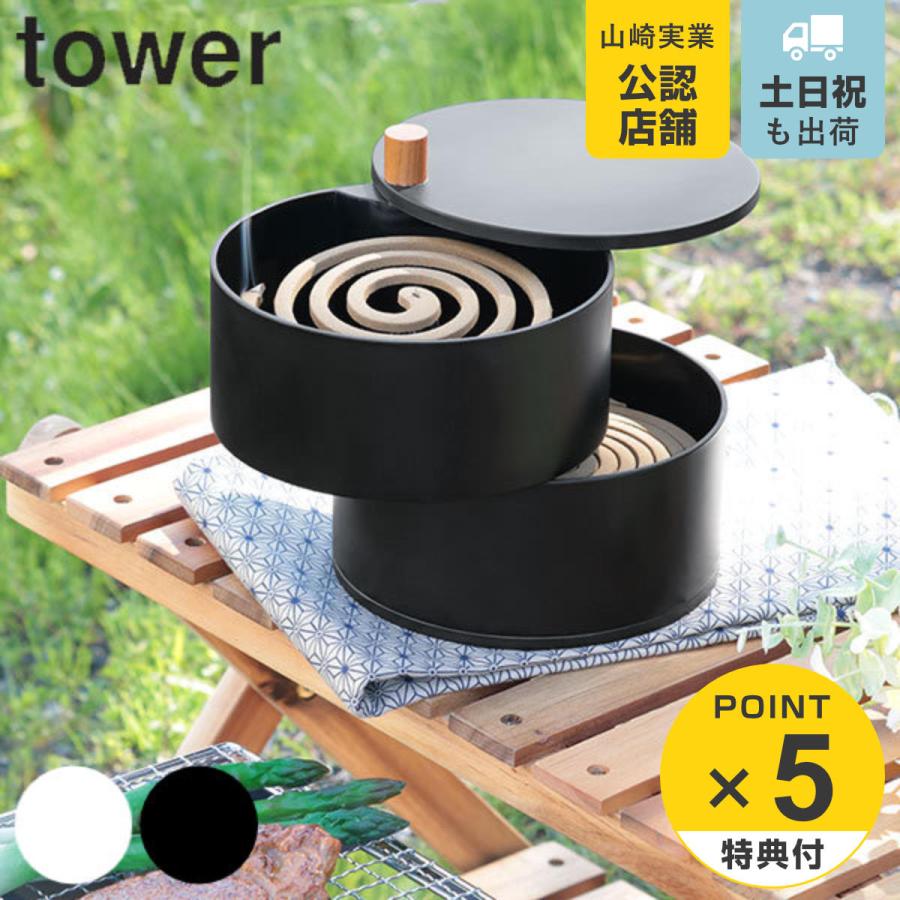 山崎実業 tower 収納トレー付き蚊遣り タワー