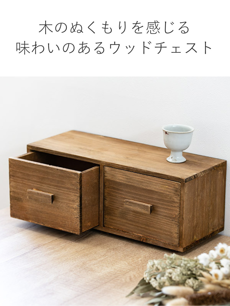 木製 三段 小引き出し、小物入れ チェスト 幅33×奥行14×高さ13.5cm S 小物収納 ドゥー 木製 収納