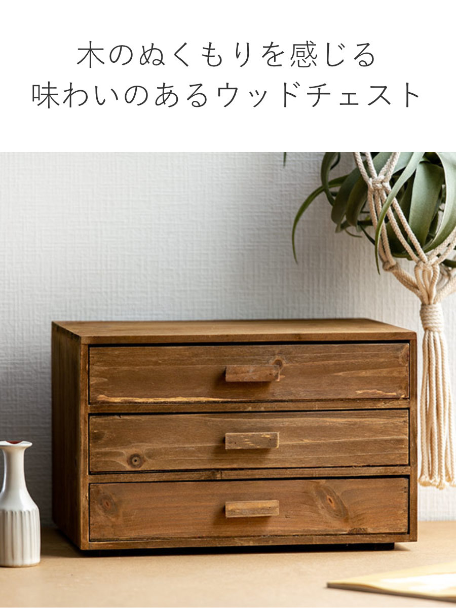 チェスト 3段 幅33×奥行24.5×高さ21cm L 小物収納 ドゥー 木製 収納