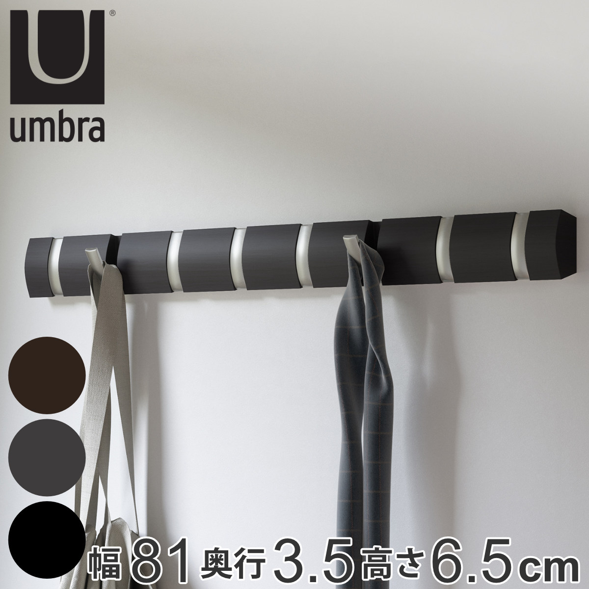 umbra アンブラ フック 8連 フリップフック ウォールハンガー 壁