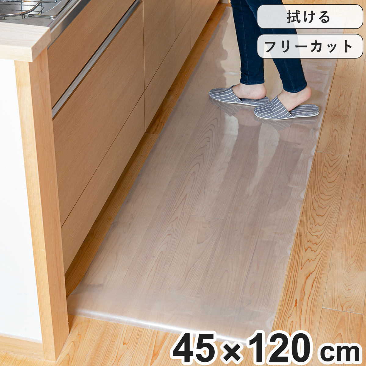 キッチンマット 拭ける 45×120cm クリア