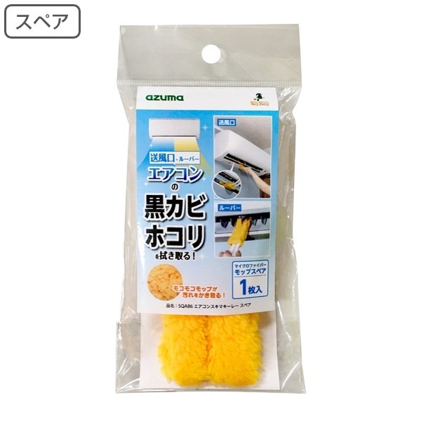 スペアのみ ブラシ エアコン掃除 スキマキーレー SQA86 （ 交換用 はさんで掃除 すき間掃除 黒カビ ホコリ 繰り返し使える 洗剤不要 ）