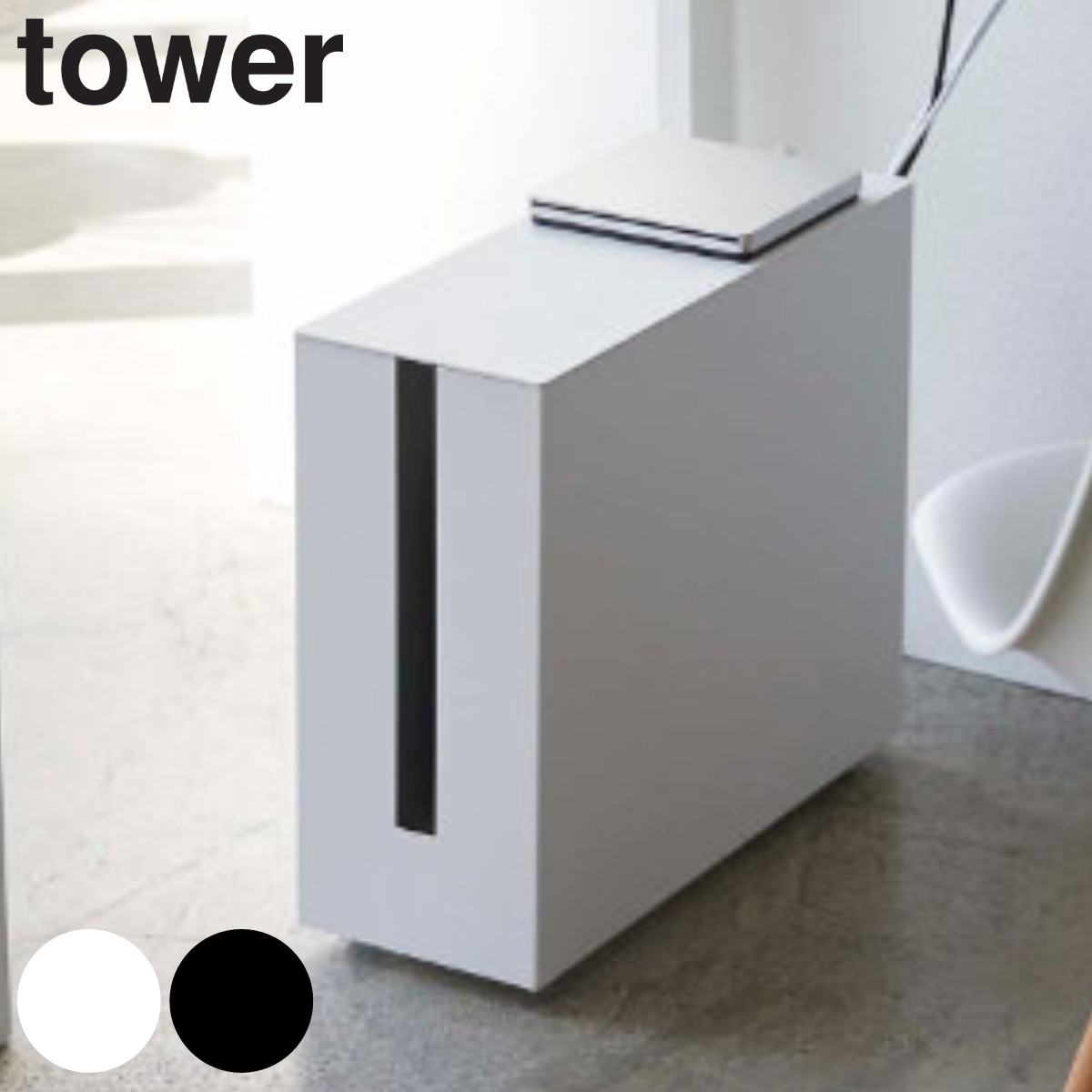 キャスター付きケーブル収納ラック タワー tower