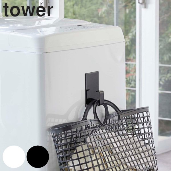 マグネットランドリーバスケットホルダー タワー tower マグネット 洗濯機 山崎実業