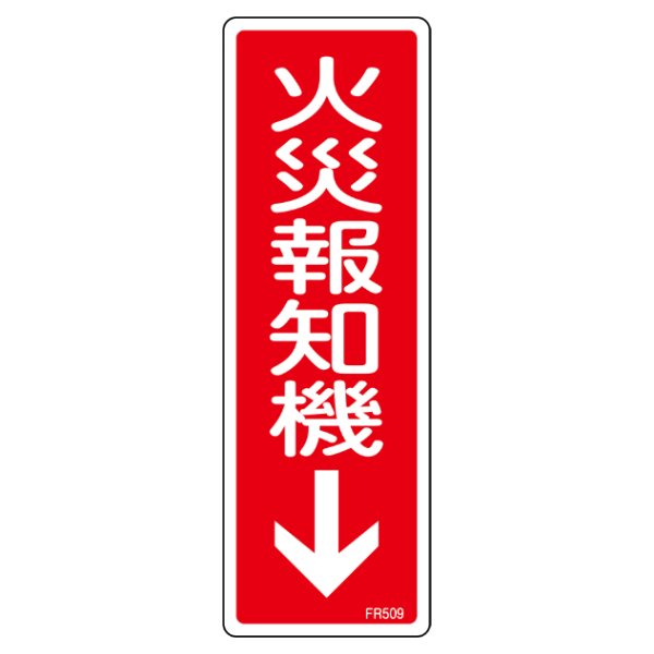 消防標識 「 火災報知機 」 24×8cm （ 標識パネル 看板 標示板 日本製