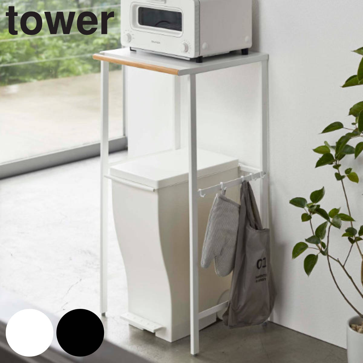 tower 伸縮 ゴミ箱上ラック タワー