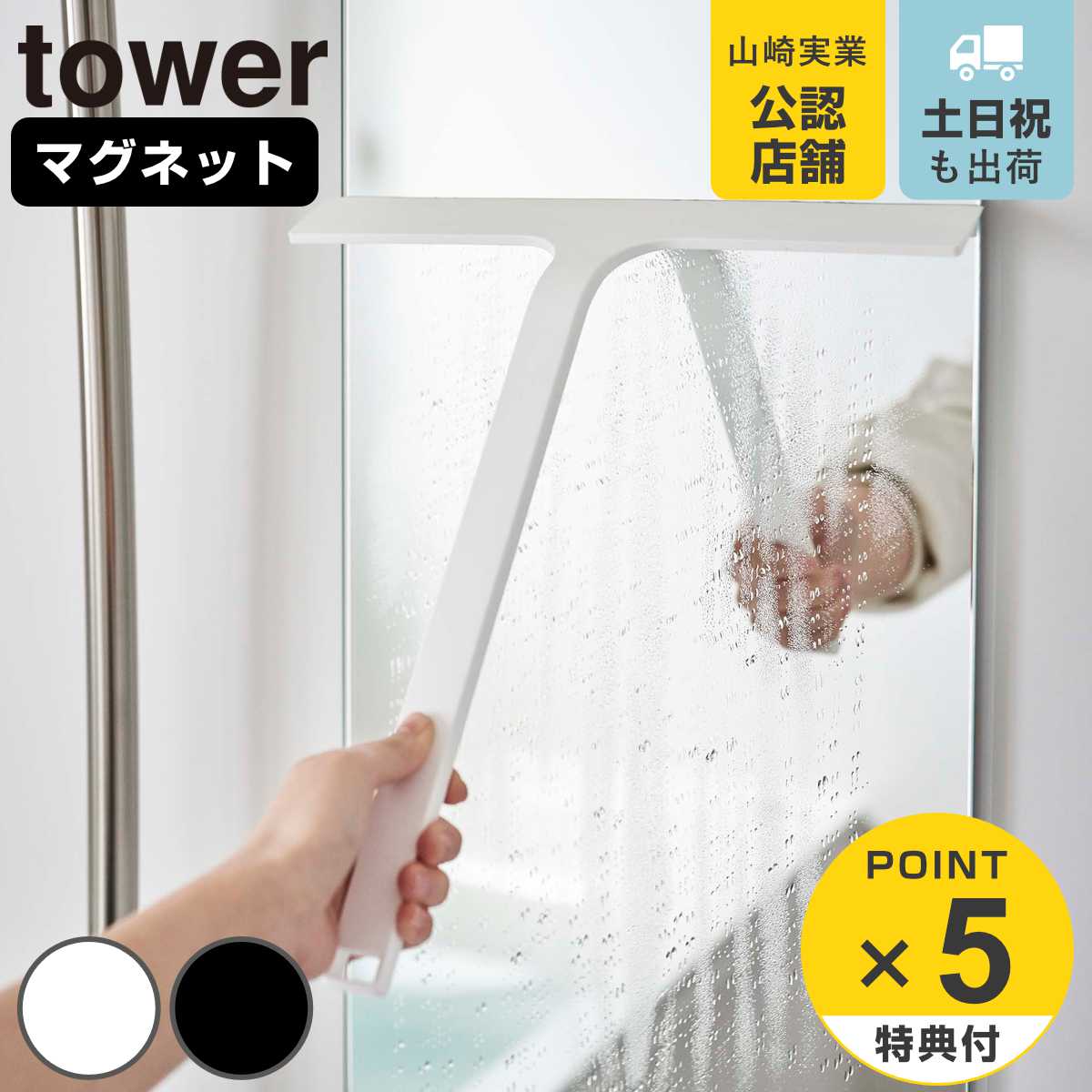マグネット 水切り スクレーパー tower タワー お風呂掃除