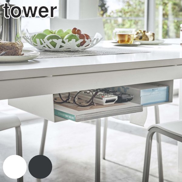 ラック 収納ラック テーブル下 タワー tower 山崎実業