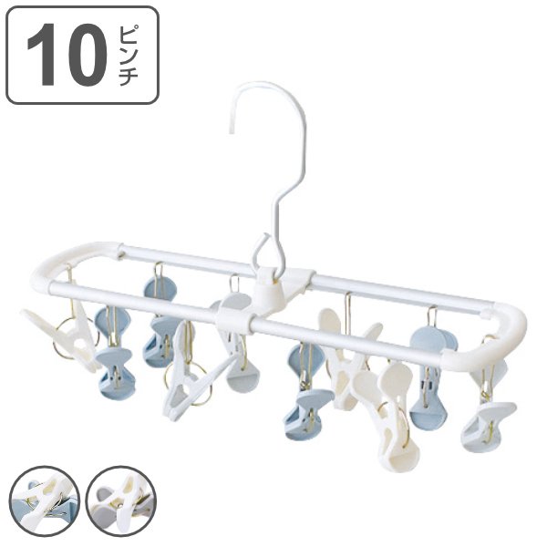 洗濯ハンガー 10ピンチ W／D ランドリーハンガー 洗濯 ハンガー 小物干し マスク マスク干し （ ピンチハンガー 角ハンガー 洗濯ばさみ付きハンガー ）