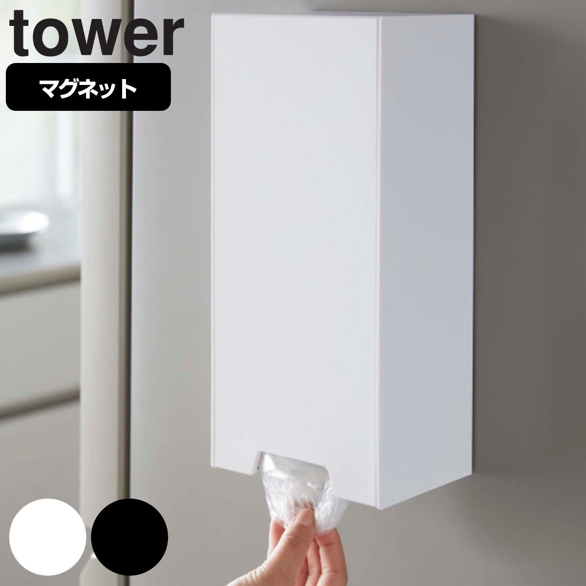 tower ツーウェイレジ袋ストッカー タワー