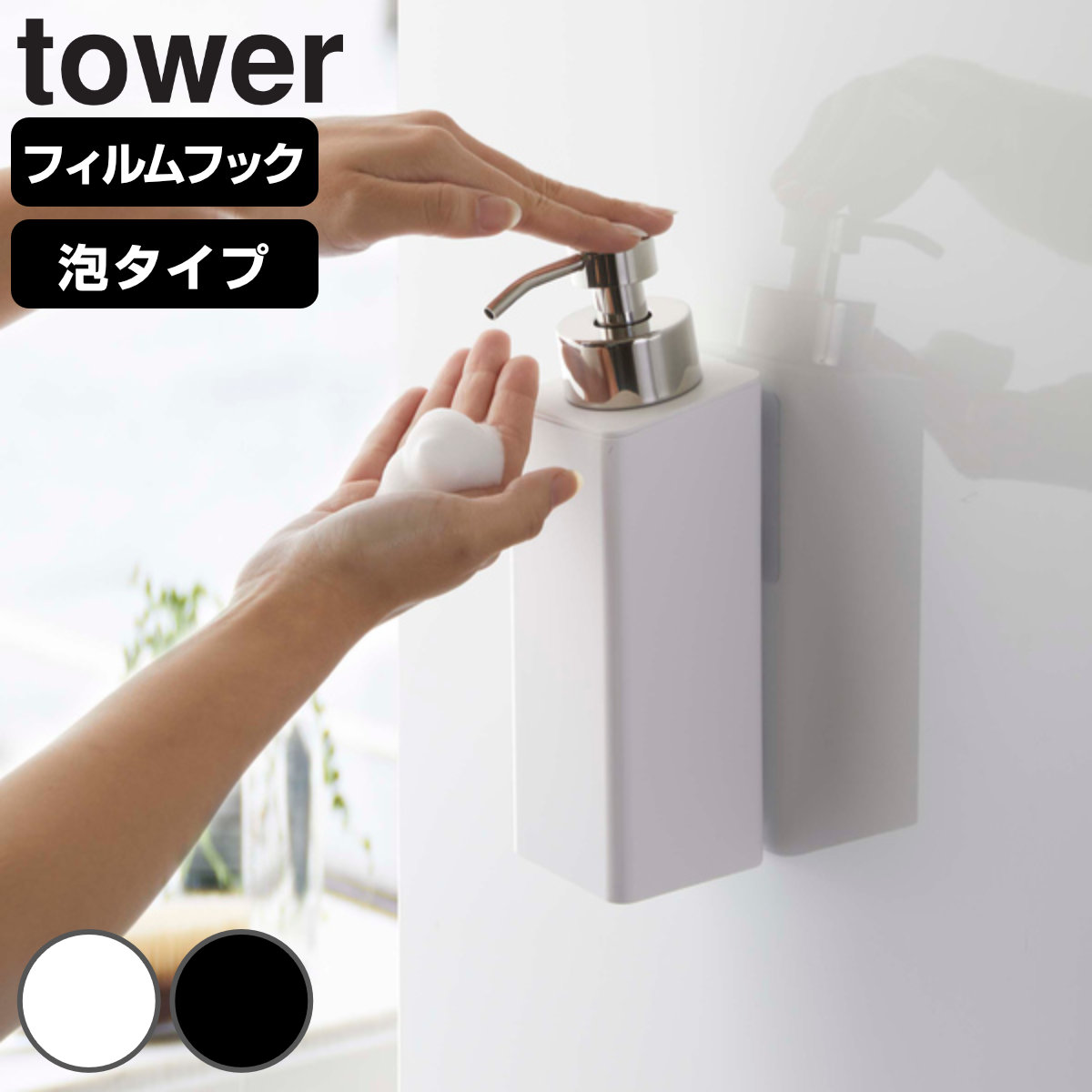 山崎実業 tower フィルムフックツーウェイディスペンサー タワー 泡タイプ