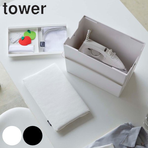 アイロン掛けできる蓋付きアイロン収納ケース タワー tower 山崎実業 アイロン台