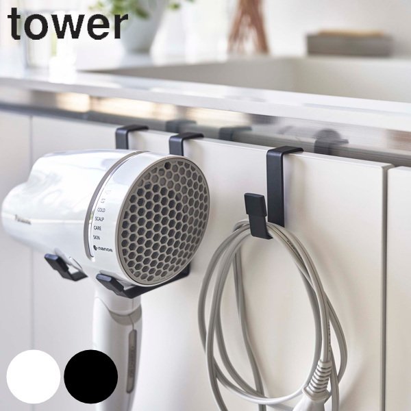 ドライヤーハンガー タワー tower 山崎実業 洗面所 洗面 収納