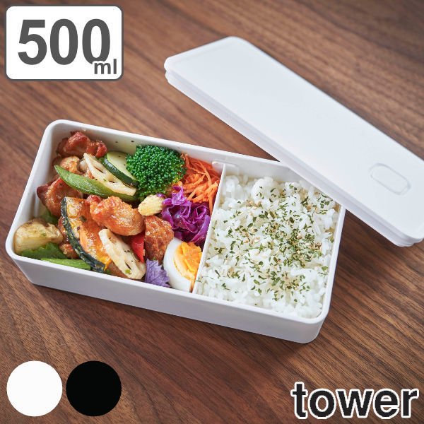 お弁当箱 1段 500ml タワー tower 山崎実業 バルブ付き 密閉 ランチボックス