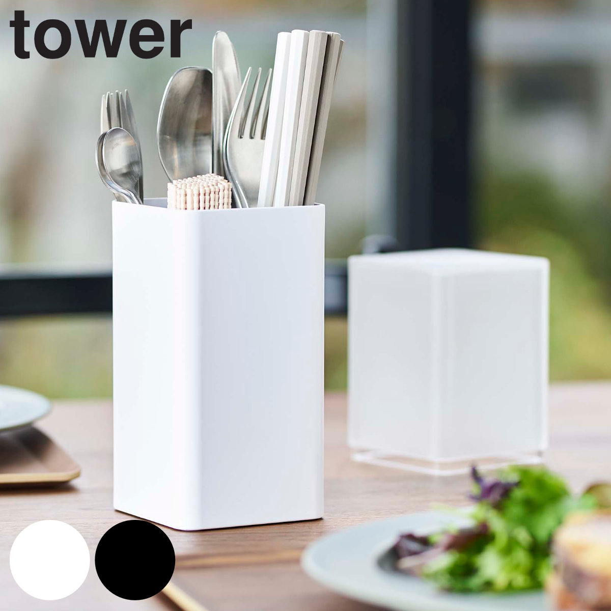 tower 蓋付きカトラリースタンド タワー