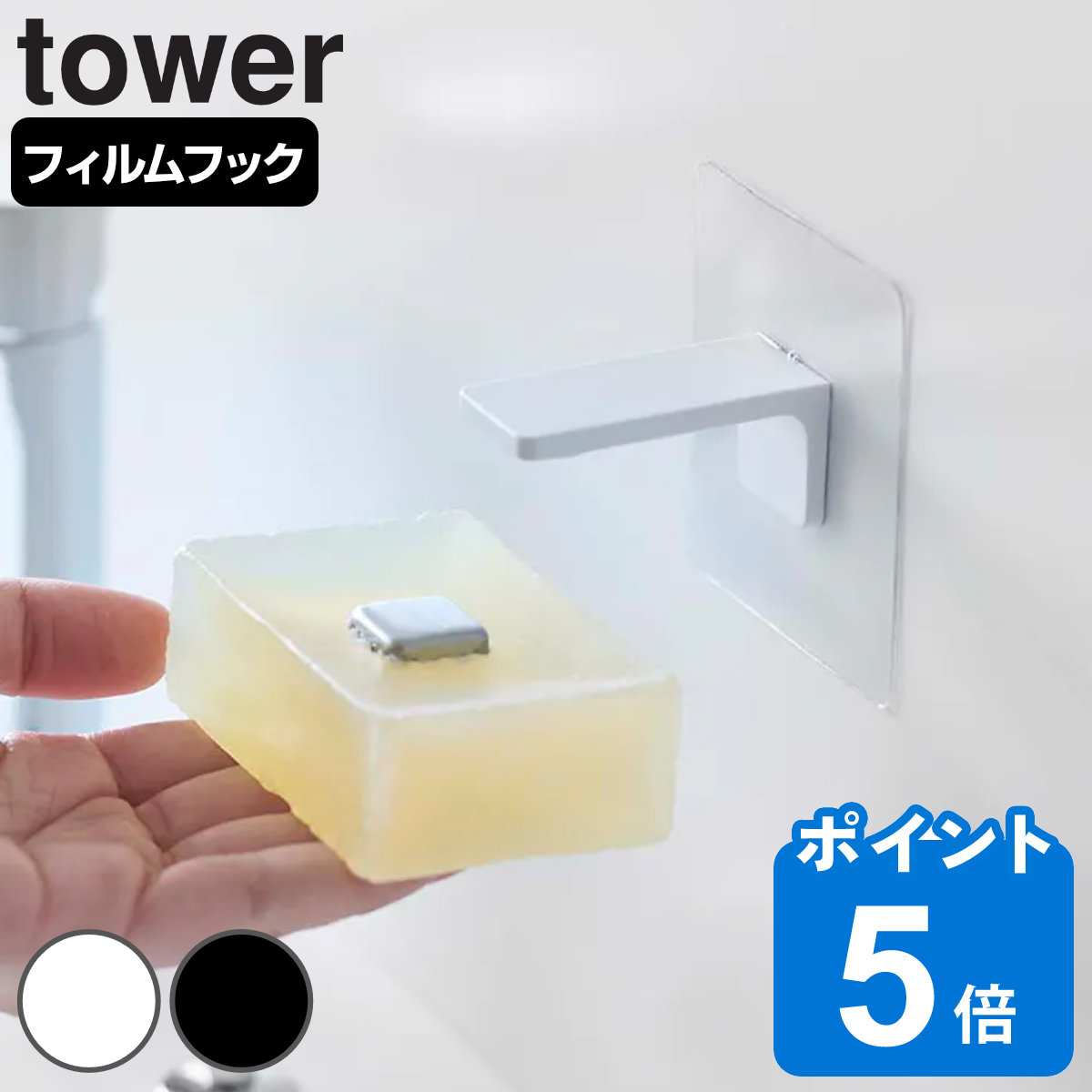 tower フィルムフック マグネット石鹸ホルダー タワー