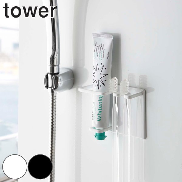 マグネットバスルームチューブ＆トゥースブラシホルダー タワー tower 山崎実業 マグネット