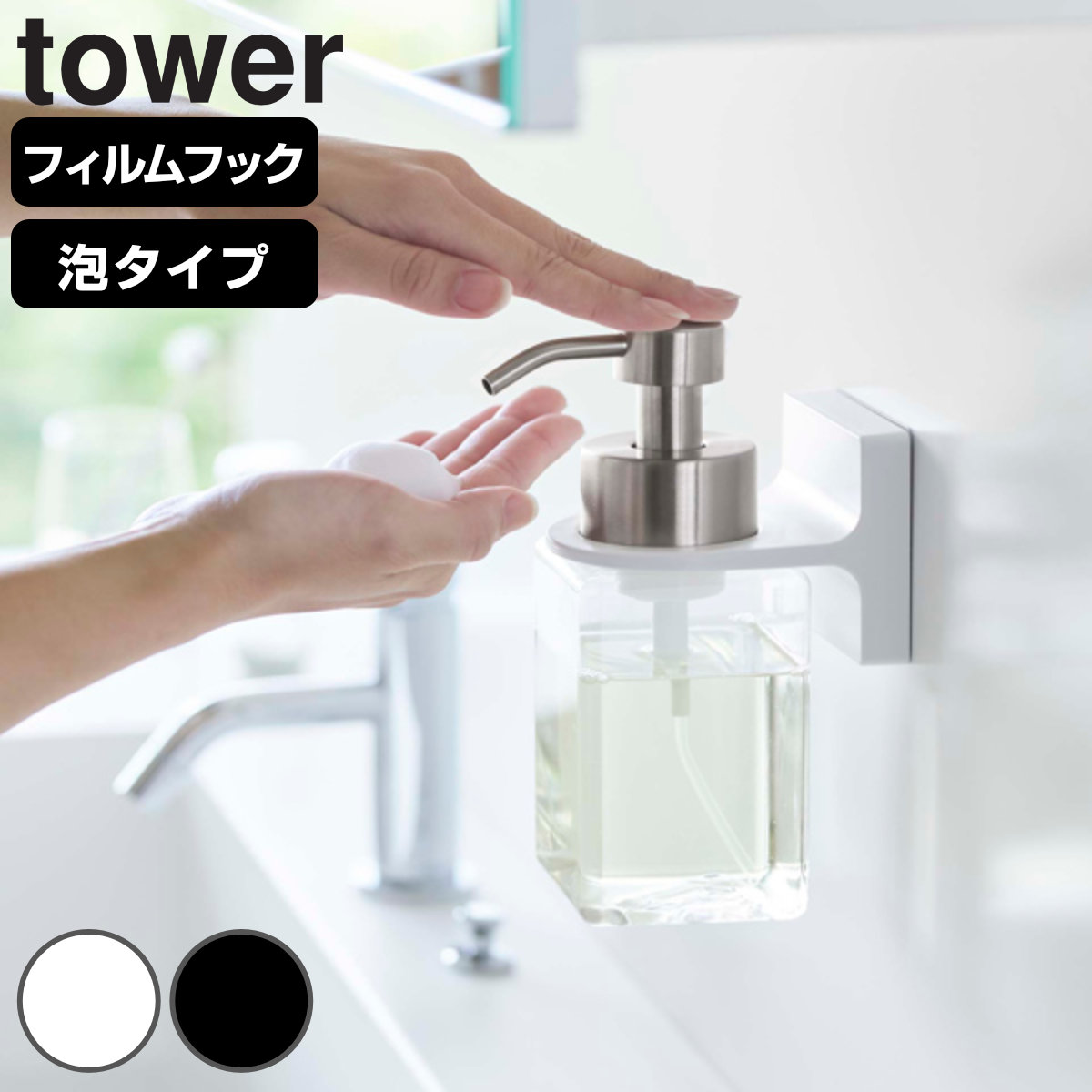 中古】 フィルムフックディスペンサーホルダー タワー 泡タイプ tower 山崎実業 お風呂 ホルダー ボトルホルダー 泡 フック 父の日  physiotherapie-lindemann.at