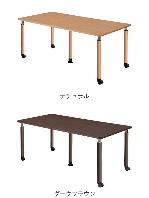 昇降式　リフトテーブル　ダークブラウン 昇降式テーブル 幅180cm 高さ調節 キャスター脚 介護施設 福祉施設