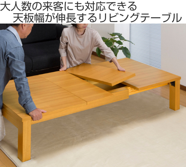 サン・ハーベスト リビングテーブル 伸縮 幅120〜180cm 6人用 伸縮ロー 