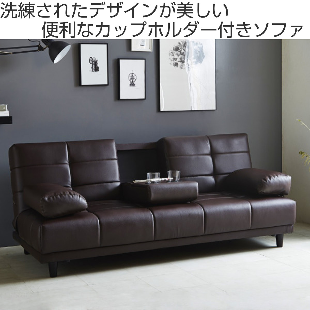 ソファベッド 幅180cm 三人掛け リクライニング レザー調 カップ