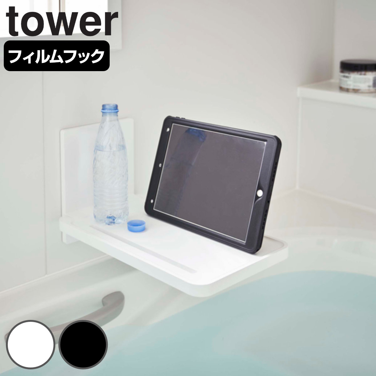 山崎実業 tower フィルムフックバスルーム折り畳み棚 タワー