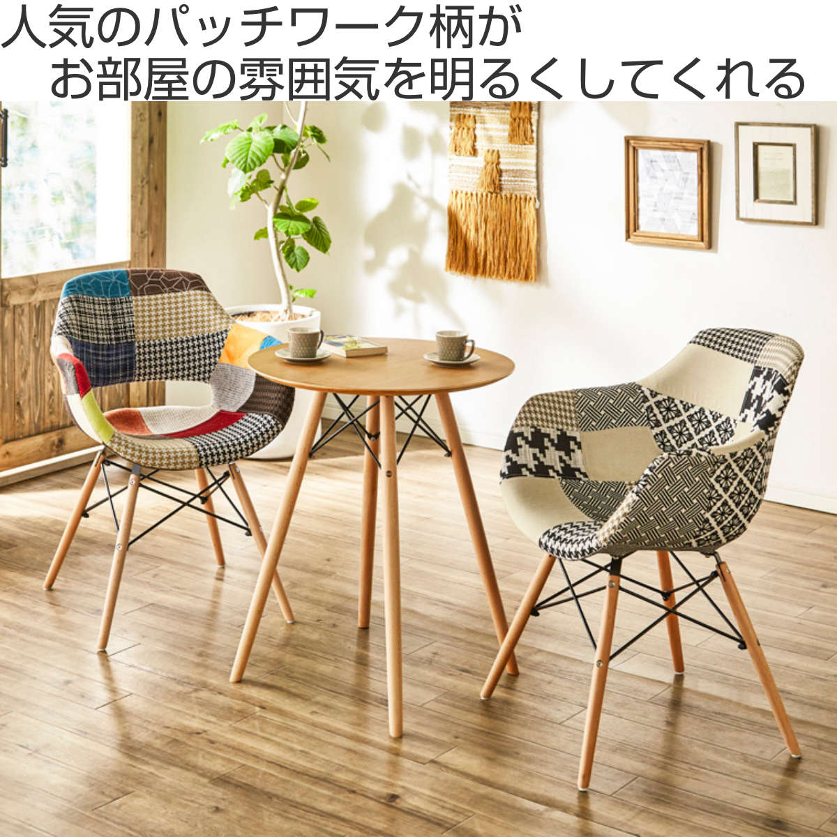 チェア 座面高45cm パッチワーク 肘掛け イームズ風 （ ダイニング