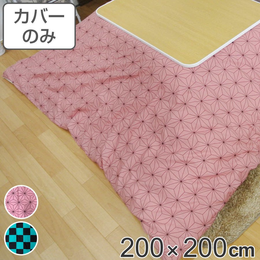 こたつ布団カバー 200×200cm 正方形 綿100％ 日本製 （ こたつ布団 カバー コタツ布団 洗える コタツ布団カバー こたつカバー コタツカバー ）