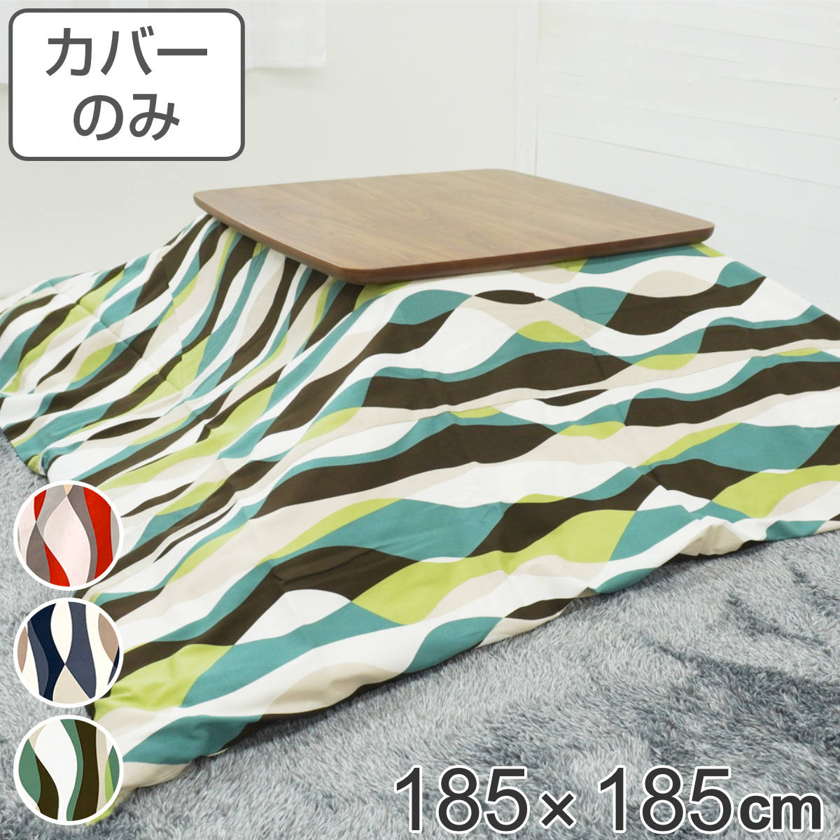 こたつ布団カバー 185×185cm 正方形 綿100％ 日本製 （ こたつ布団 カバー コタツ布団 洗える コタツ布団カバー こたつカバー コタツカバー ）