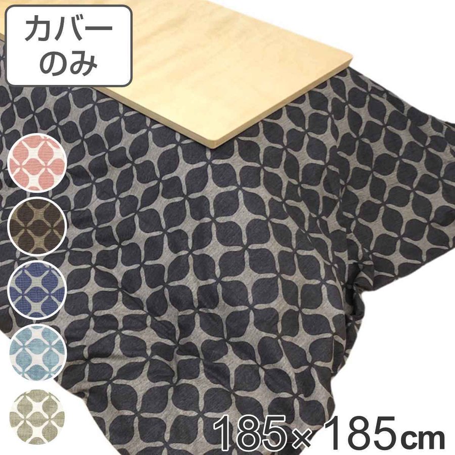こたつ布団カバー 185×185cm 正方形 綿100％ 日本製 （ こたつ布団 カバー コタツ布団 洗える コタツ布団カバー こたつカバー コタツカバー ）