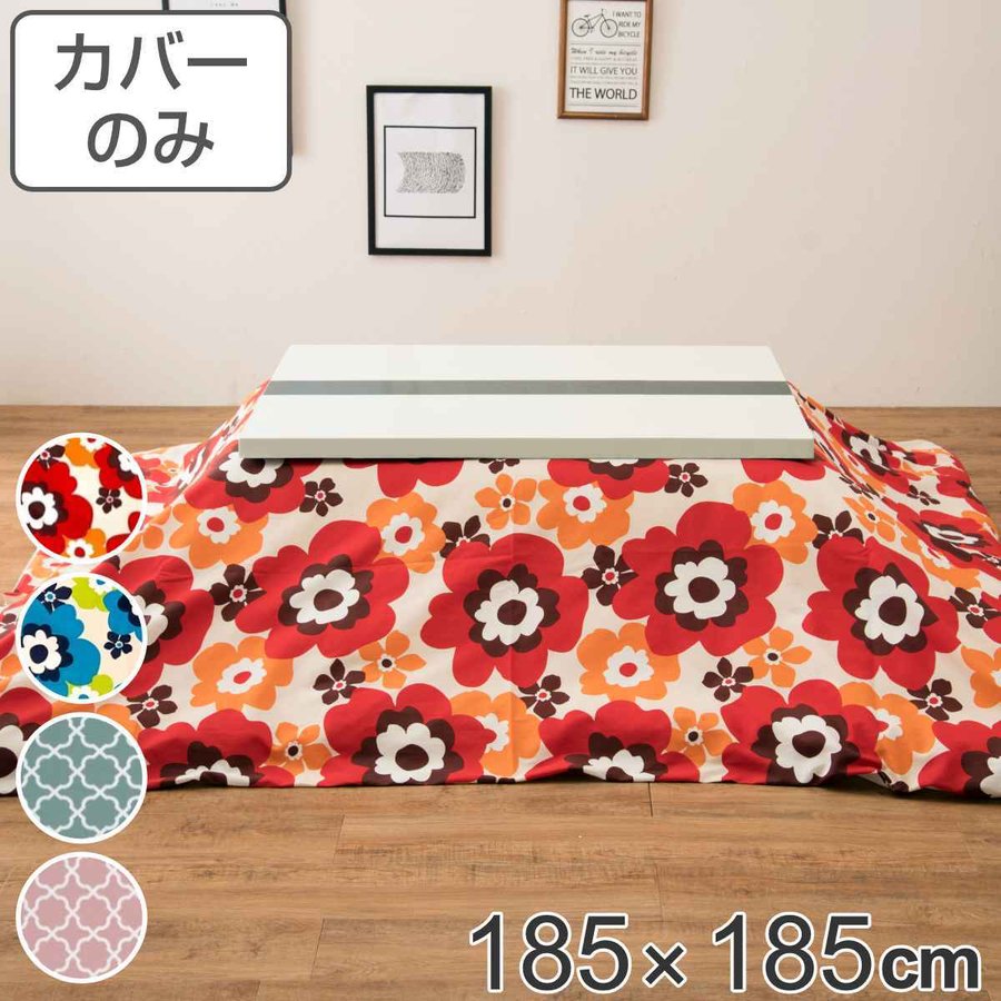 こたつ布団カバー 185×185cm 正方形 綿100％ 日本製 （ こたつ布団 カバー コタツ布団 洗える コタツ布団カバー こたつカバー コタツカバー 花柄 ）