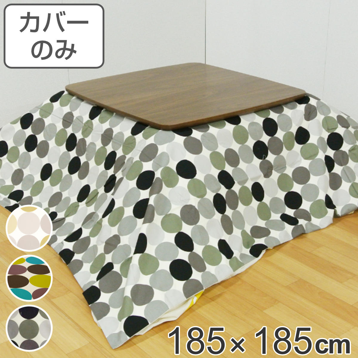 こたつ布団カバー 185×185cm 正方形 綿100％ 日本製 （ こたつ布団 カバー コタツ布団 洗える コタツ布団カバー こたつカバー コタツカバー ）