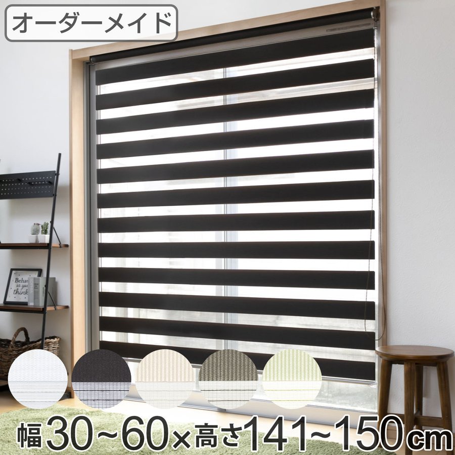 ロールスクリーン オーダー センシア 幅30〜60×高さ141〜150cm （ スクリーン サイズオーダー オーダーメイド ）