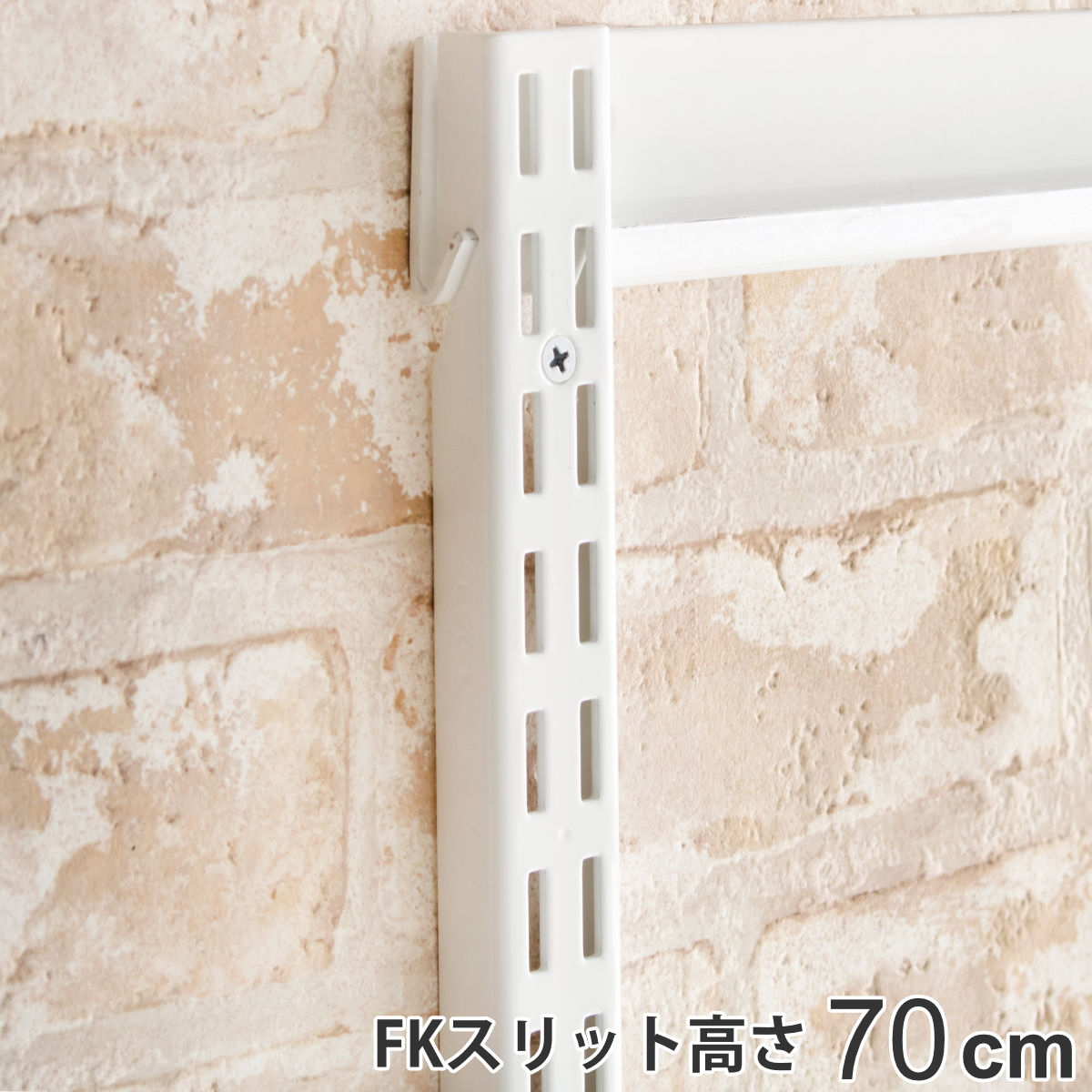 壁面収納 FKスリット 70cm ショート フィットラック （ 棚柱 支柱