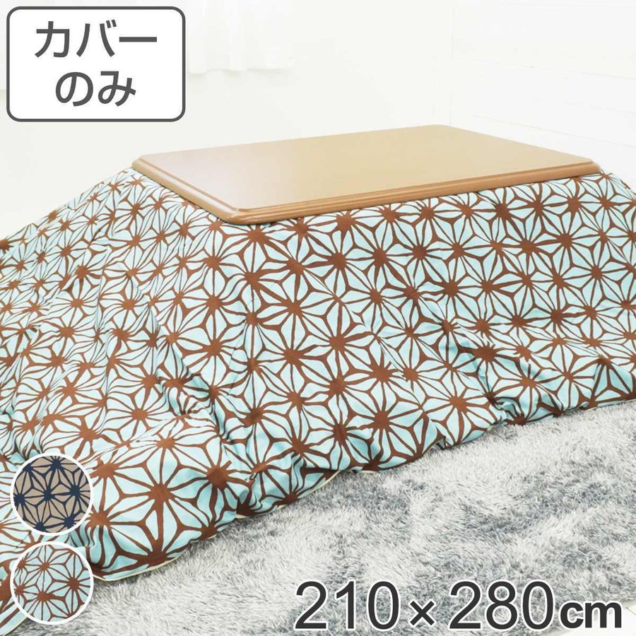280 長方形 こたつ布団」の人気商品一覧 | 安い商品を通販サイトから